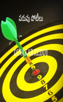 పరువు పోటీలు
