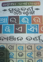 ଓଡ଼ିଆ ବର୍ଣ୍ଣମାଳା