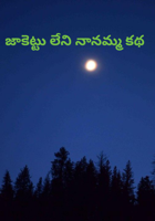 జాకెట్టు లేని నానమ్మ కథ