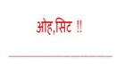 ओह, सिट!
