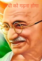 गांधी को गढ़ना होगा