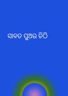 ସାବତ ପୁଅର ଚିଠି
