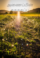 அணைப்பின் கதகதப்பு