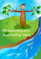 മറുപുറം