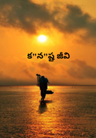 క"న"ష్ట జీవి