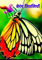 बेरंग तितलियाँ