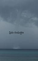 ప్రేమ సంఘర్షణ