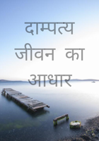 दाम्पत्य जीवन का आधार