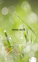 ঘাসের আংটি