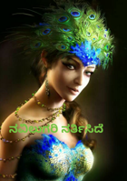 ನವಿಲುಗರಿ ನರ್ತಿಸಿದೆ