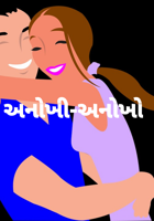 અનોખી-અનોખો