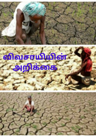 விவசாயியின் அறிக்கை