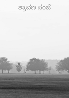 ಶ್ರಾವಣ ಸಂಜೆ