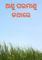 ଅଣୁ ପରମାଣୁ କଥାରେ