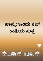 ಹಾಸ್ಯ: ಒಂದು ಕಪ್ ಕಾಫಿಯ ಸುತ್ತ