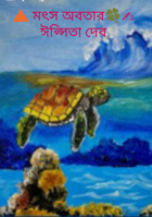 🔺 মৎস অবতার🍀✍ ঈপ্সিতা দেব