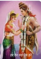 हर हर महादेव हरे