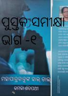 ପୁସ୍ତକ ସମୀକ୍ଷା ଭାଗ -୧