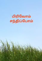 பிரிவோம் சந்திப்போம்