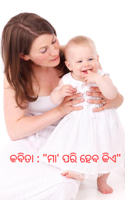 ମା' ପରି ହେବ କିଏ