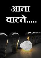आता वाटते.....