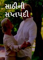 સાઠીની સપ્તપદી