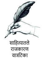 साहित्यातले राजकारण  वात्रटिका