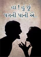 હા ! હું છું પગની પાની એ..