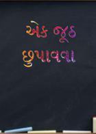 એક જૂઠ છુપાવવા