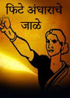 फिटे अंधाराचे जाळे