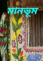 মানভূম