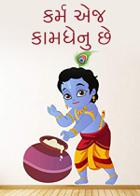 કર્મ એજ કામધેનુ છે.