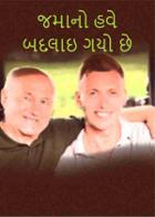 જમાનો હવે બદલાઇ ગયો છે