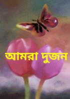 আমরা দুজন