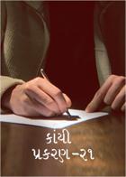 કાંચી - પ્રકરણ ૨૧