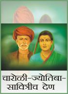 चारोळी-ज्योतिबा-सावित्रीच देण