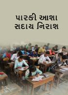 પારકી આશા સદાય નિરાશ