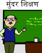 सुंदर शिक्षण