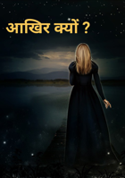 आखिर क्यों ?