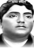 বাঘা যতীন