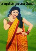 கரடியின் ஓமணப்பெண்