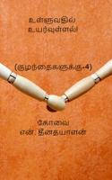 உள்ளுவதில் உயர்வுள்ளல்!