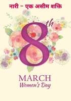 नारी - एक असीम शक्ति