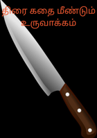 திரை கதை மீண்டும் உருவாக்கம்