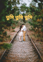 তুমি তুমি তুমি