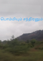 பொம்மியும் சந்திரனும்