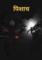 पिशाच