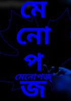 মেনোপজ্