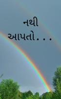નથી આપતો