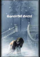 ತೋರ್ಪಡಿಕೆ ಜೀವನ